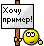 хочу пример!